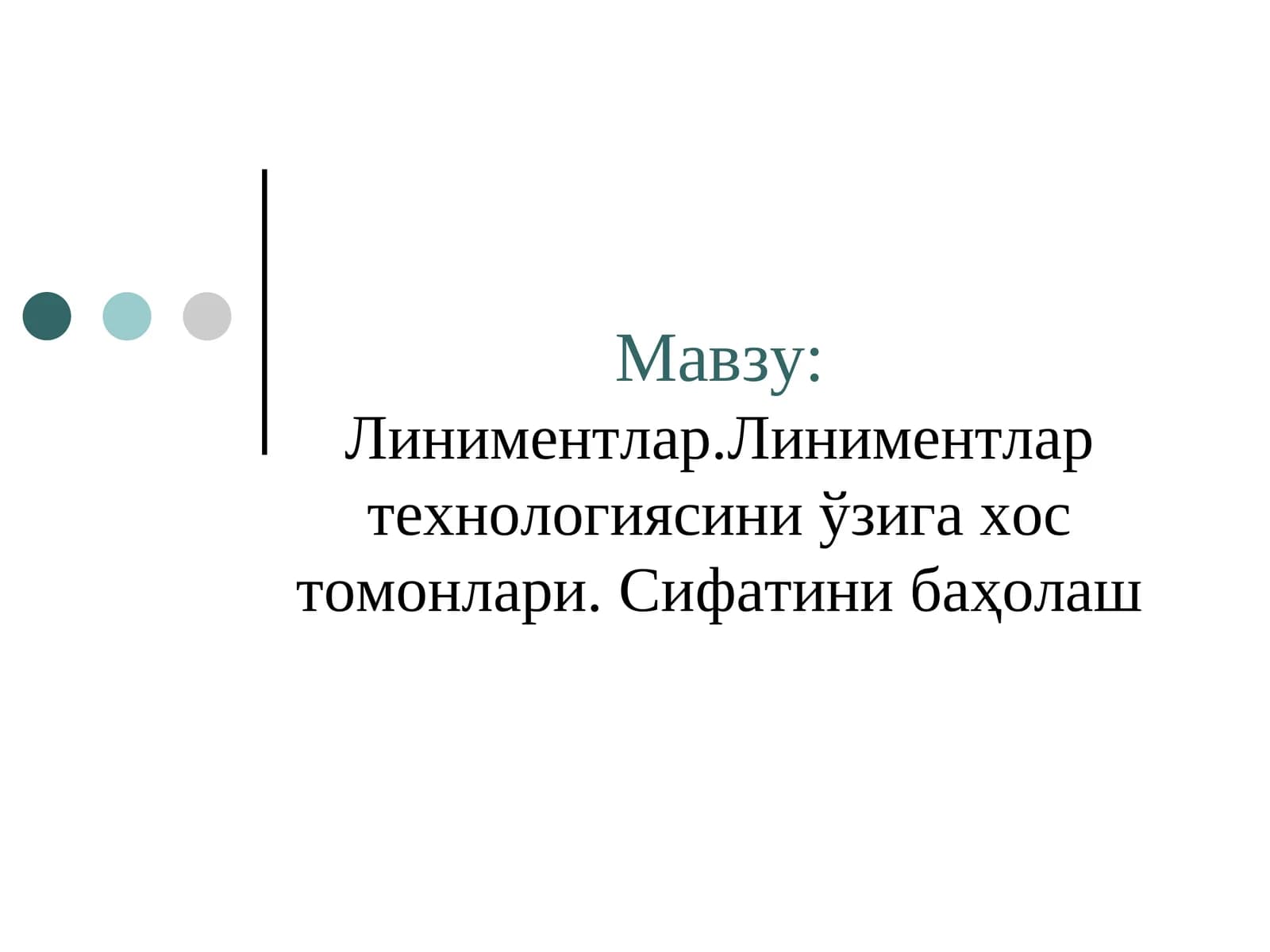 Линиментлар