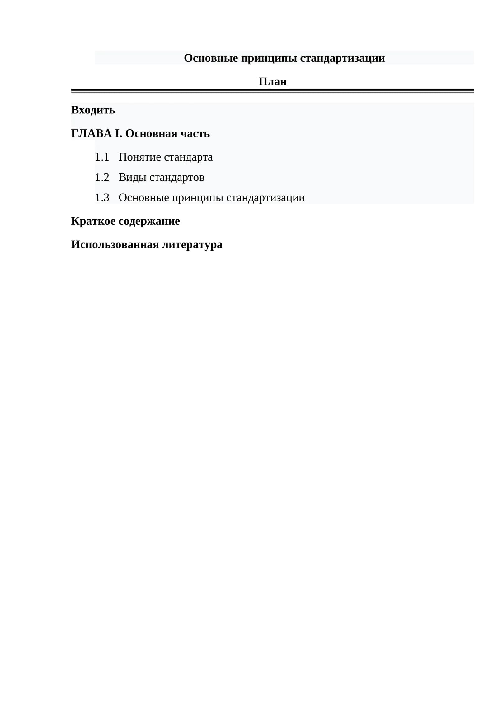 Основные принципы стандартизации