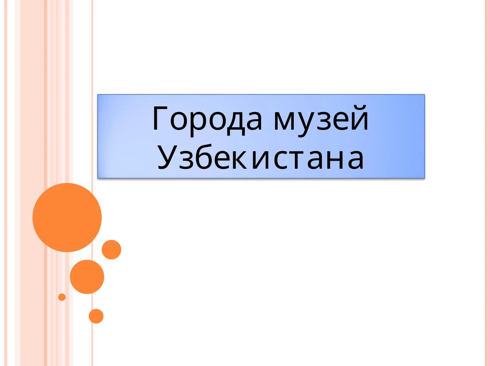 Музеи Узбекистана