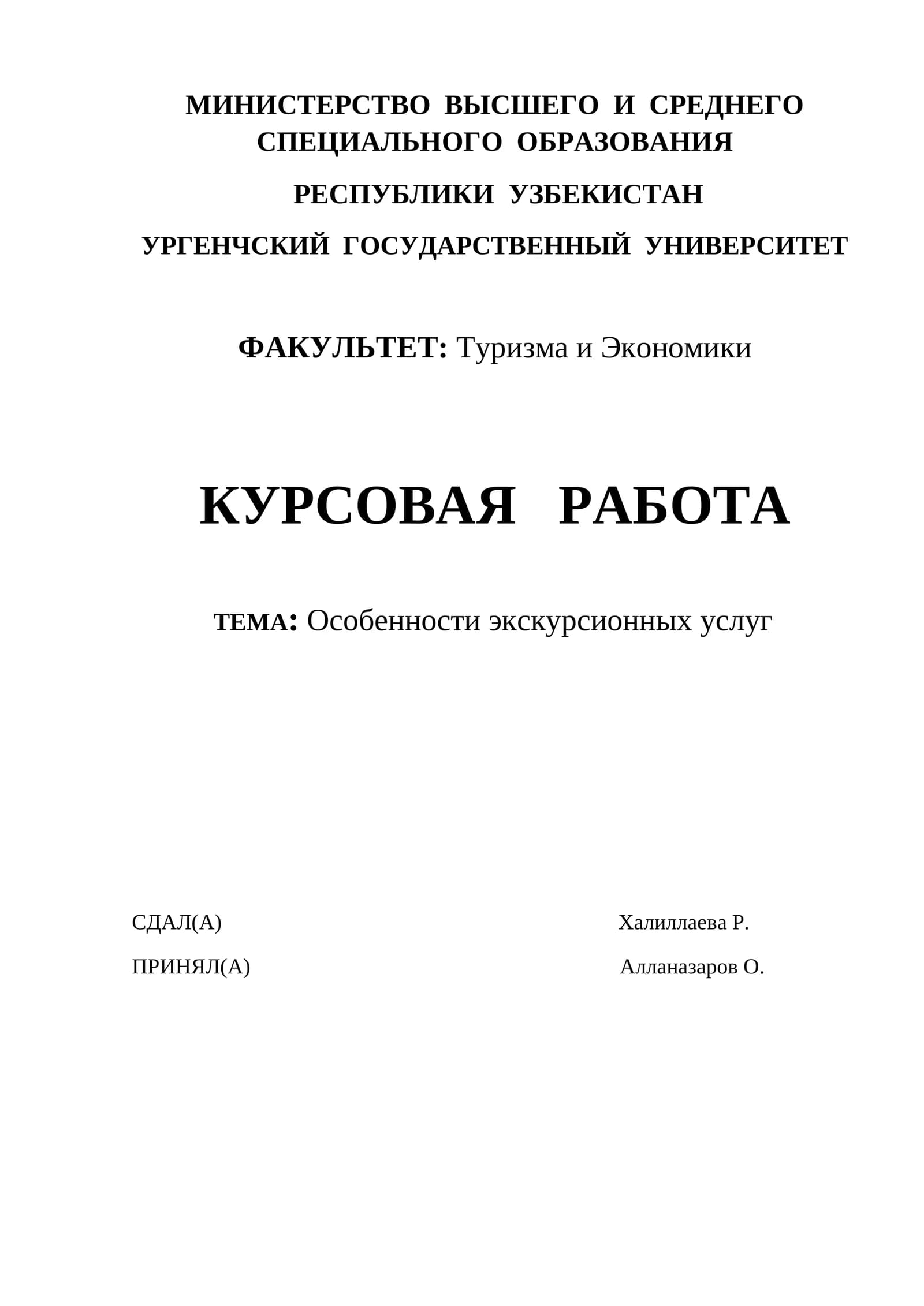 КУРСОВАЯ РАБОТА: Особенности экскурсионных услуг