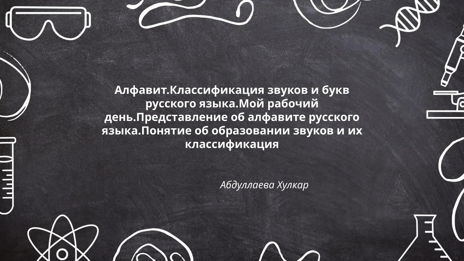 Алфавит. Классификация звуков и букв русского языка