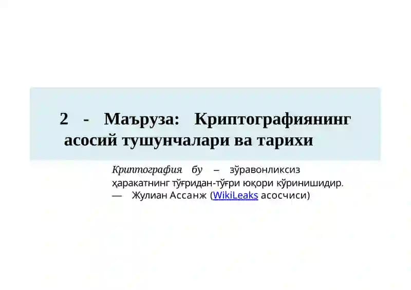 Криптографиянинг  асосий тушунчалари ва тарихи