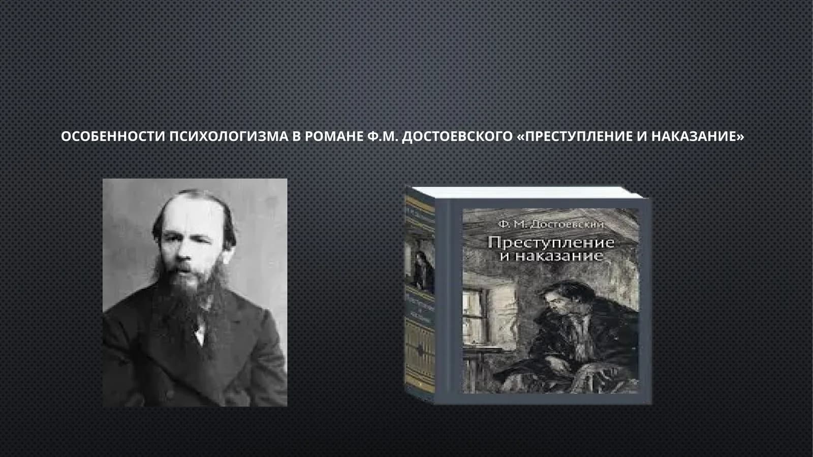Особенности психологизма в романе Ф.М. Достоевского «Преступление и наказание»