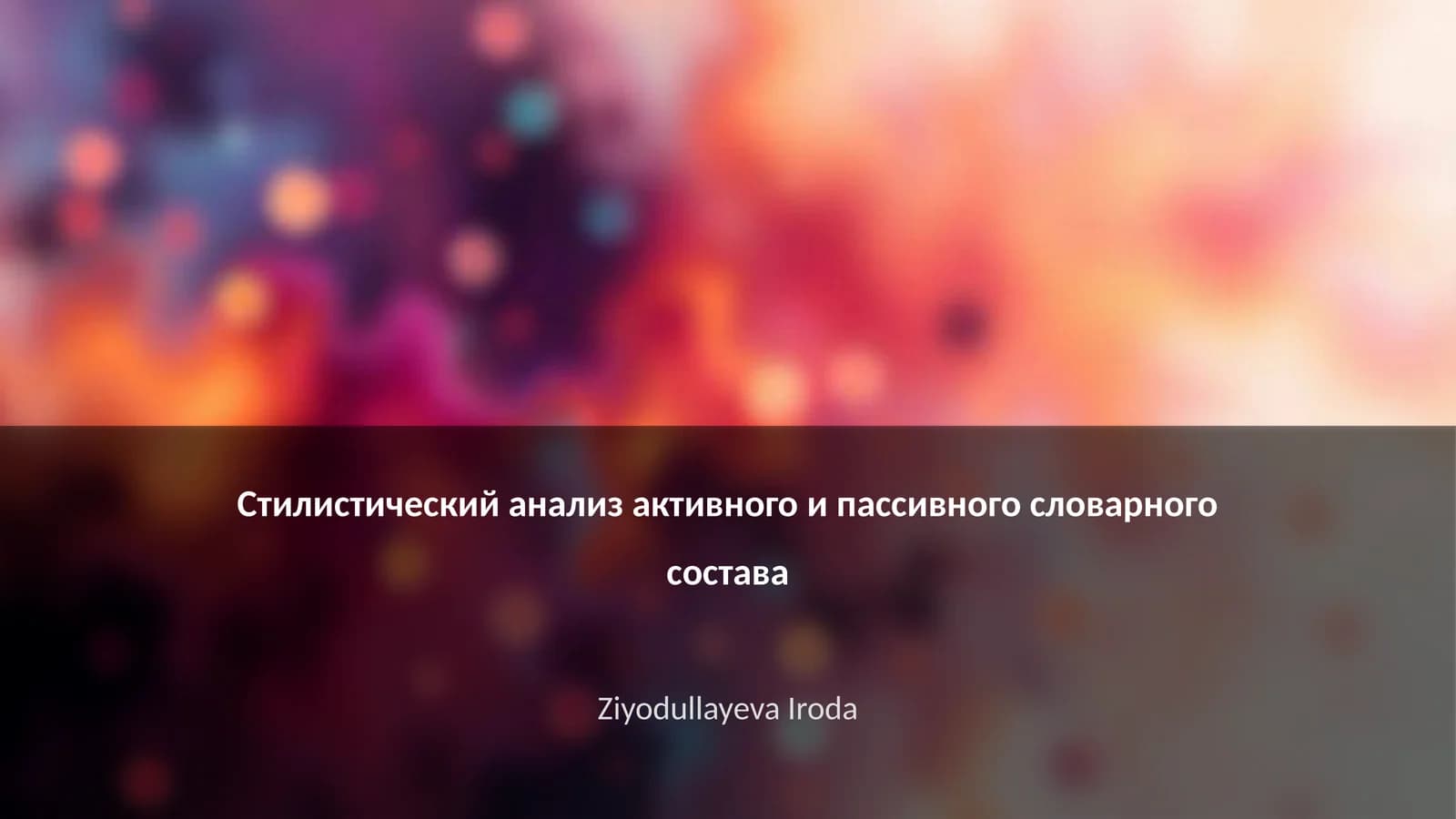 Стилистический анализ активного и пассивного словарного состава