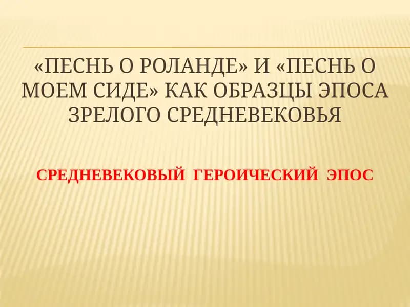 "Песнь о Роланде"