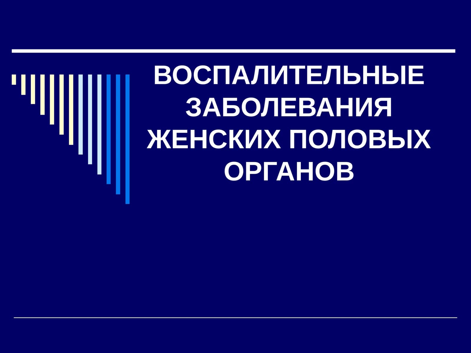 ВОСПАЛИТЕЛЬНЫЕ ЗАБОЛЕВАНИЯ ЖЕНСКИХ ПОЛОВЫХ ОРГАНОВ