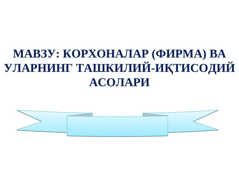 КОРХОНАЛАР (ФИРМА)ВА УЛАРНИНГ ТАШКИЛИЙ-ИҚТИСОДИЙ АСОЛАРИ