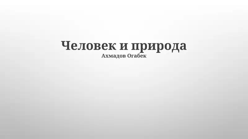 Человек и природа