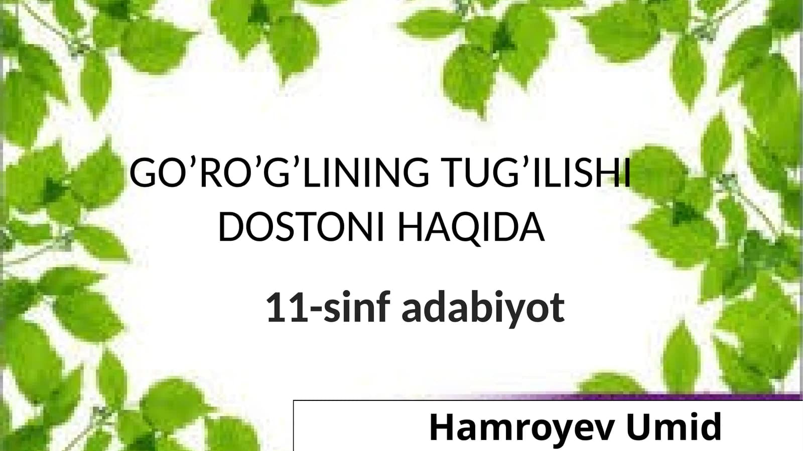 GO’RO’G’LINING TUG’ILISHI DOSTONI HAQIDA