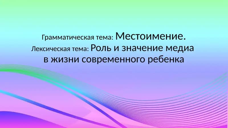 Грамматическая тема:Местоимение