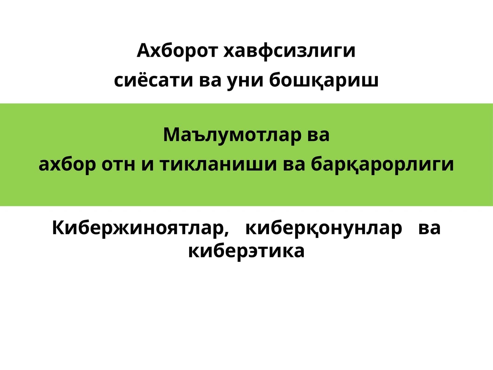 Ахборотхавфсизлиги сиёсати ва уни бошқариш