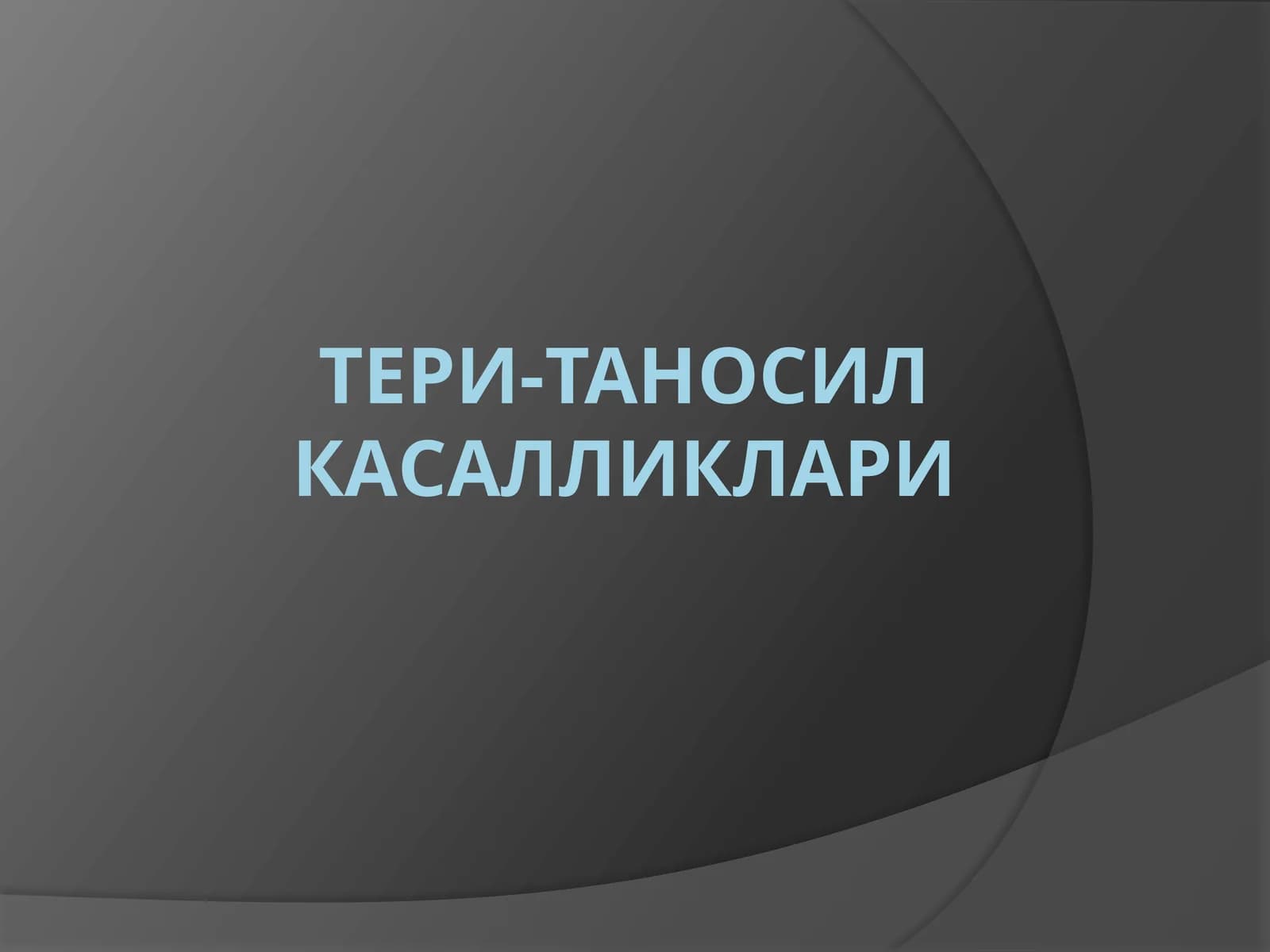 Тери-таносилкасалликлари