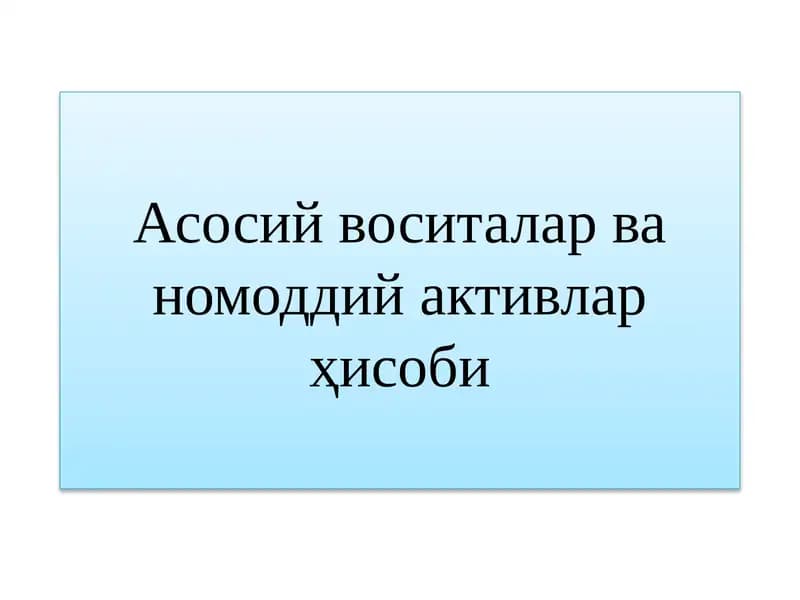 Асосий воситалар ва номоддий активлар ҳисоби