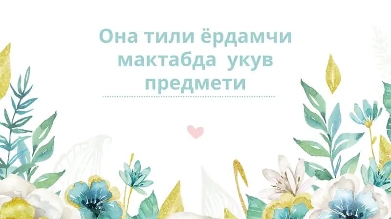 Акли заиф ўқувчилар учун мўлжалланган ёрдамчи меҳнат таълими
