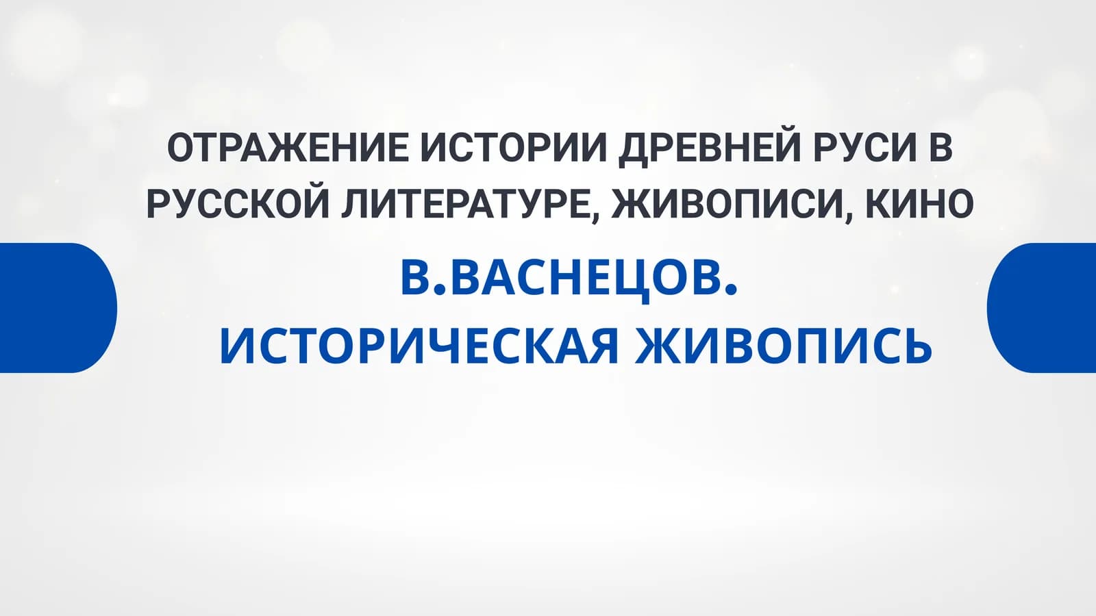ОТРАЖЕНИЕ ИСТОРИИ ДРЕВНЕЙ РУСИ В РУССКОЙ ЛИТЕРАТУРЕ, ЖИВОПИСИ, КИНО