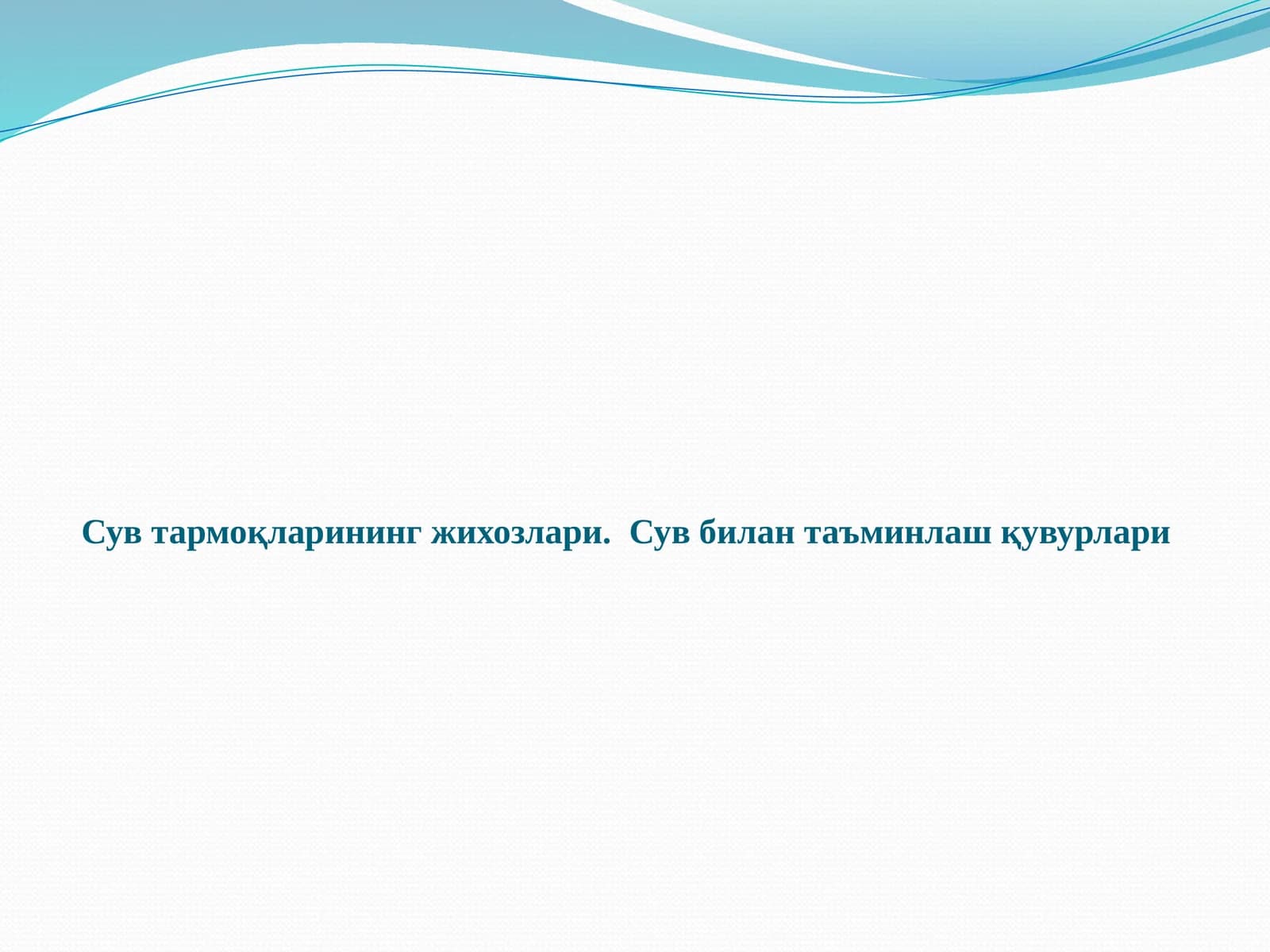 Сув тармоқларининг жихозлари.Сув билан таъминлаш қувурлари