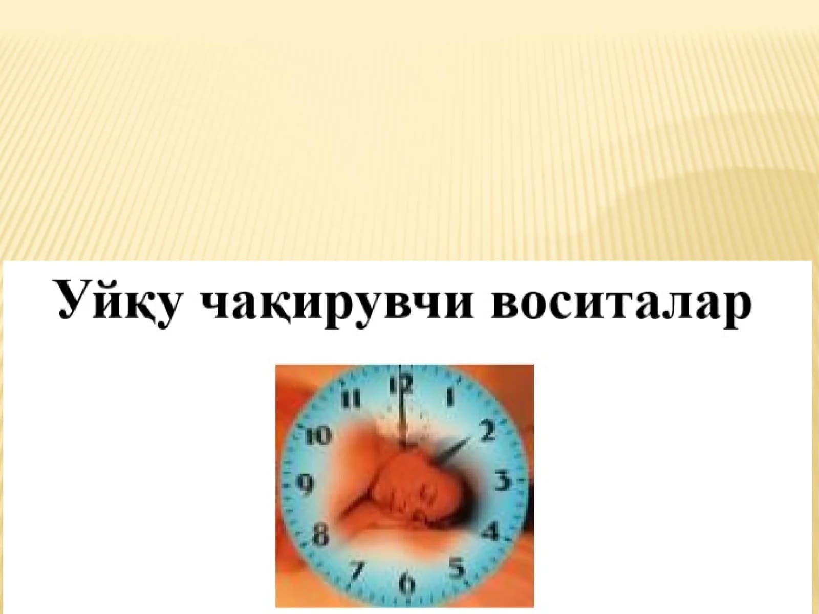 УЙҚУ БУЗИЛИШ ТУРЛАРИ Uyqu chaqiruvchi vositalar