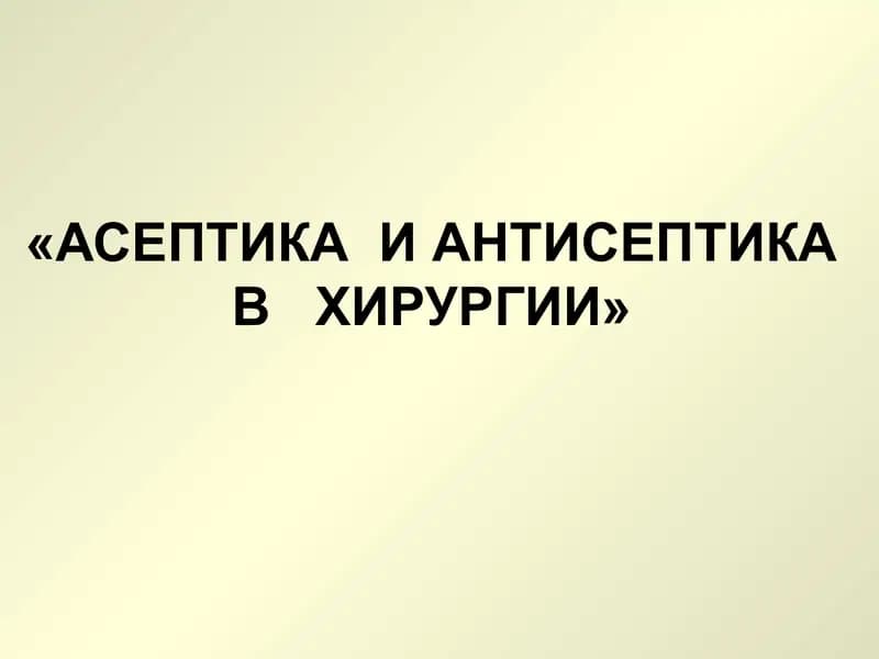 АСЕПТИКА И АНТИСЕПТИКА В ХИРУРГИИ