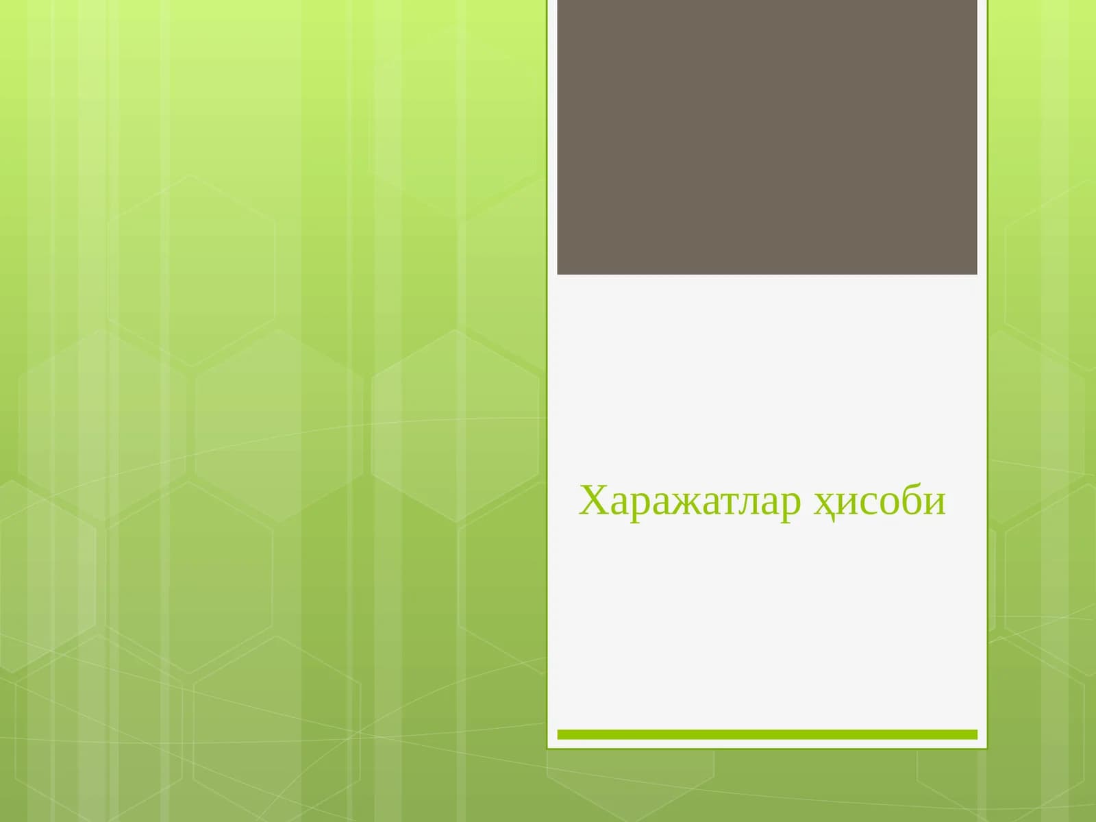 Харажатлар ҳисоби ва маҳсулот (иш ва хизмат)лар таннархини ҳисоблаш