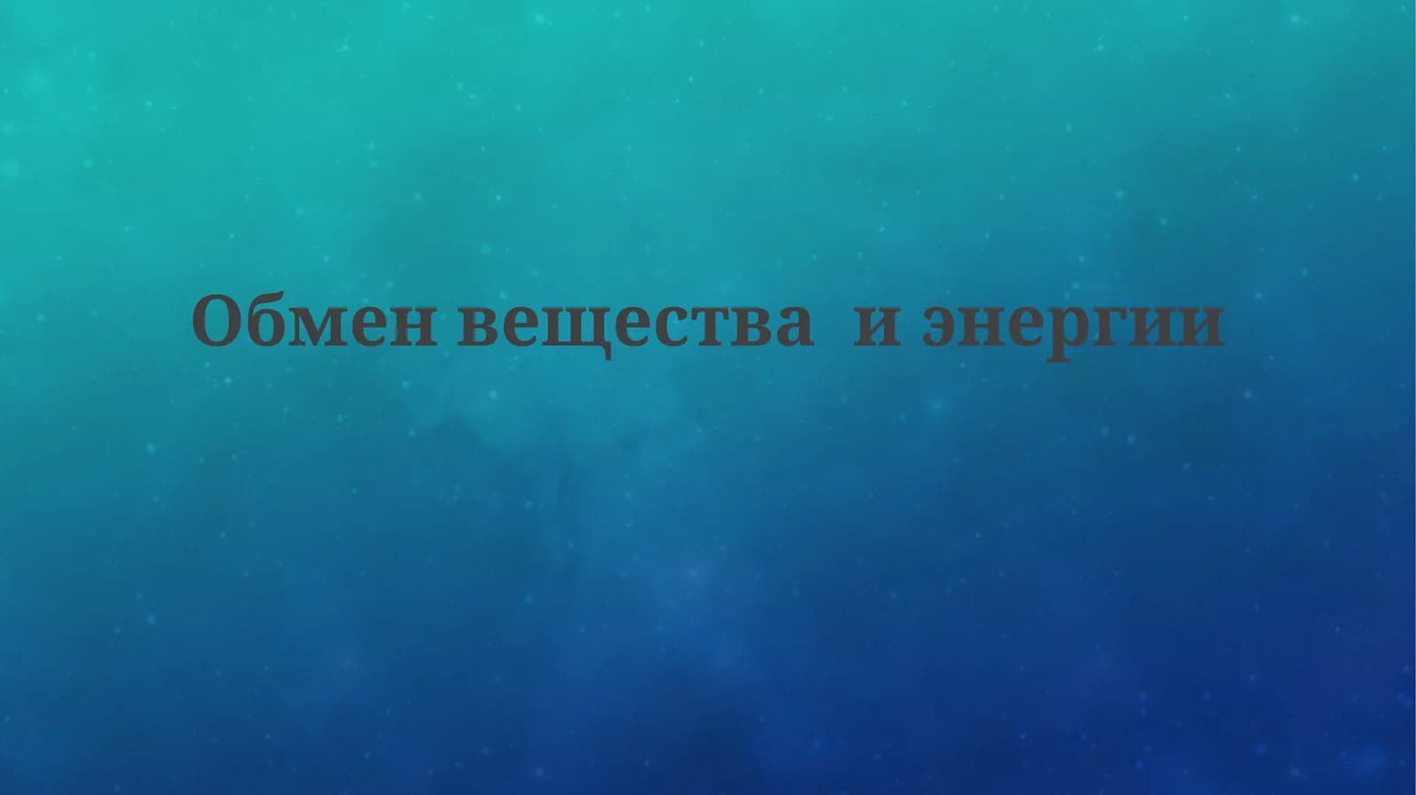 Обменвеществаиэнергии