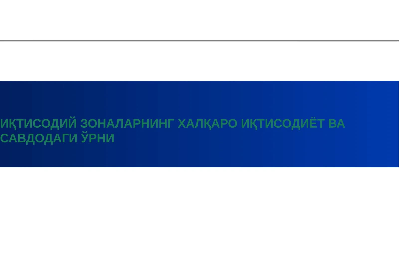 ИҚТИСОДИЙ ЗОНАЛАРНИНГ ХАЛҚАРО ИҚТИСОДИЁТ ВА САВДОДАГИ ЎРНИ