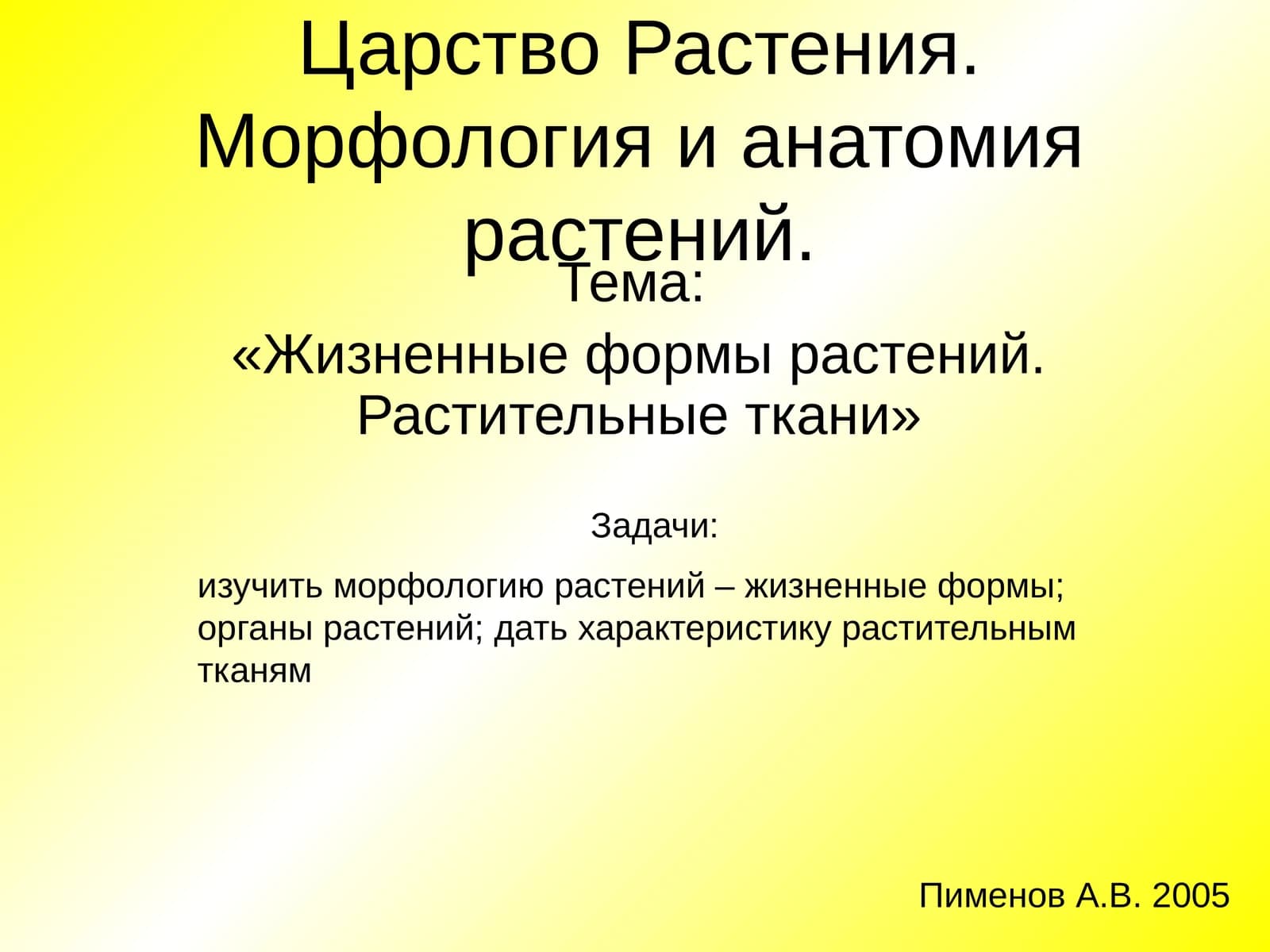 Жизненные формы растений. Растительные ткани