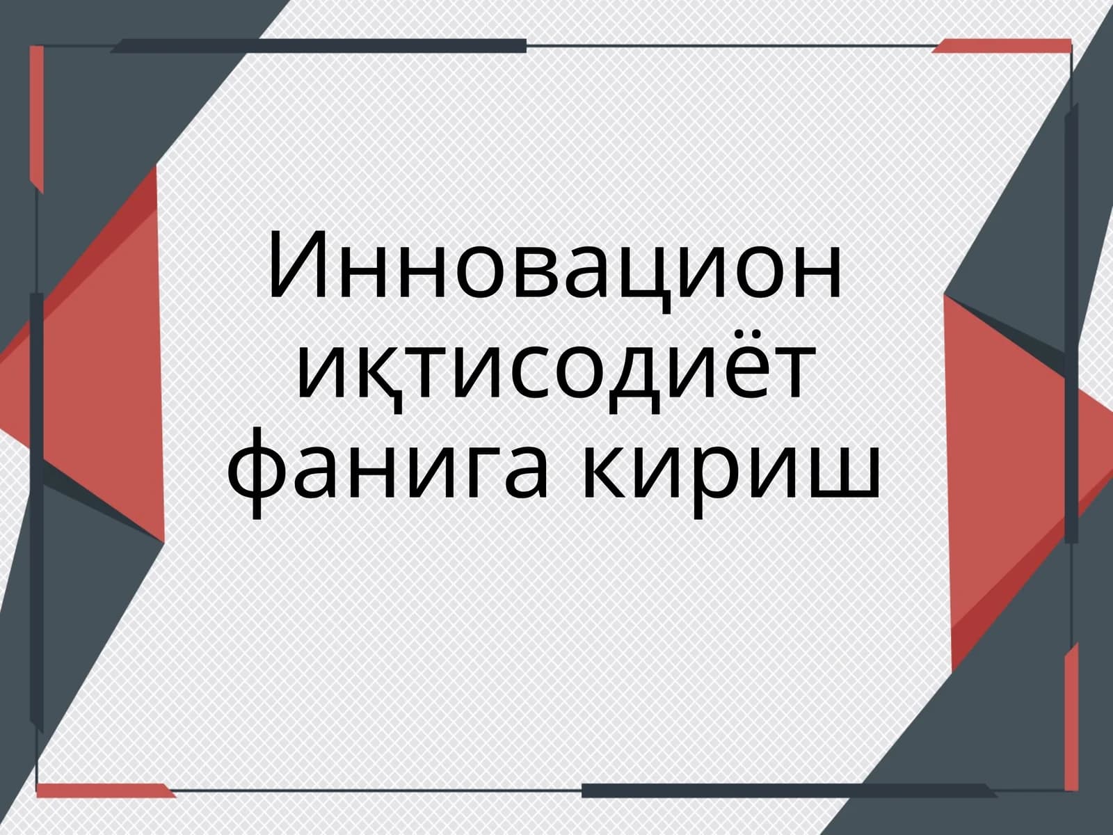 Инновацион иқтисодиёт фанига кириш