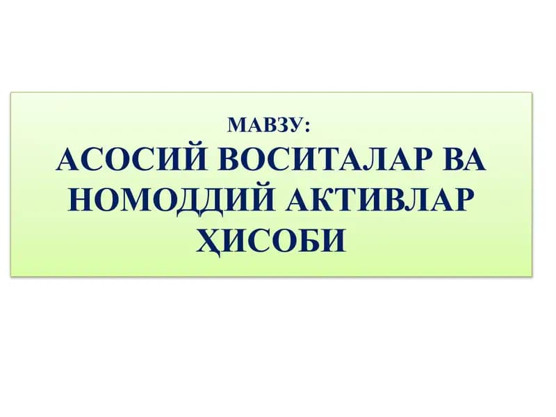 Aсосий воситалар ва номоддий активлар ҳисоби