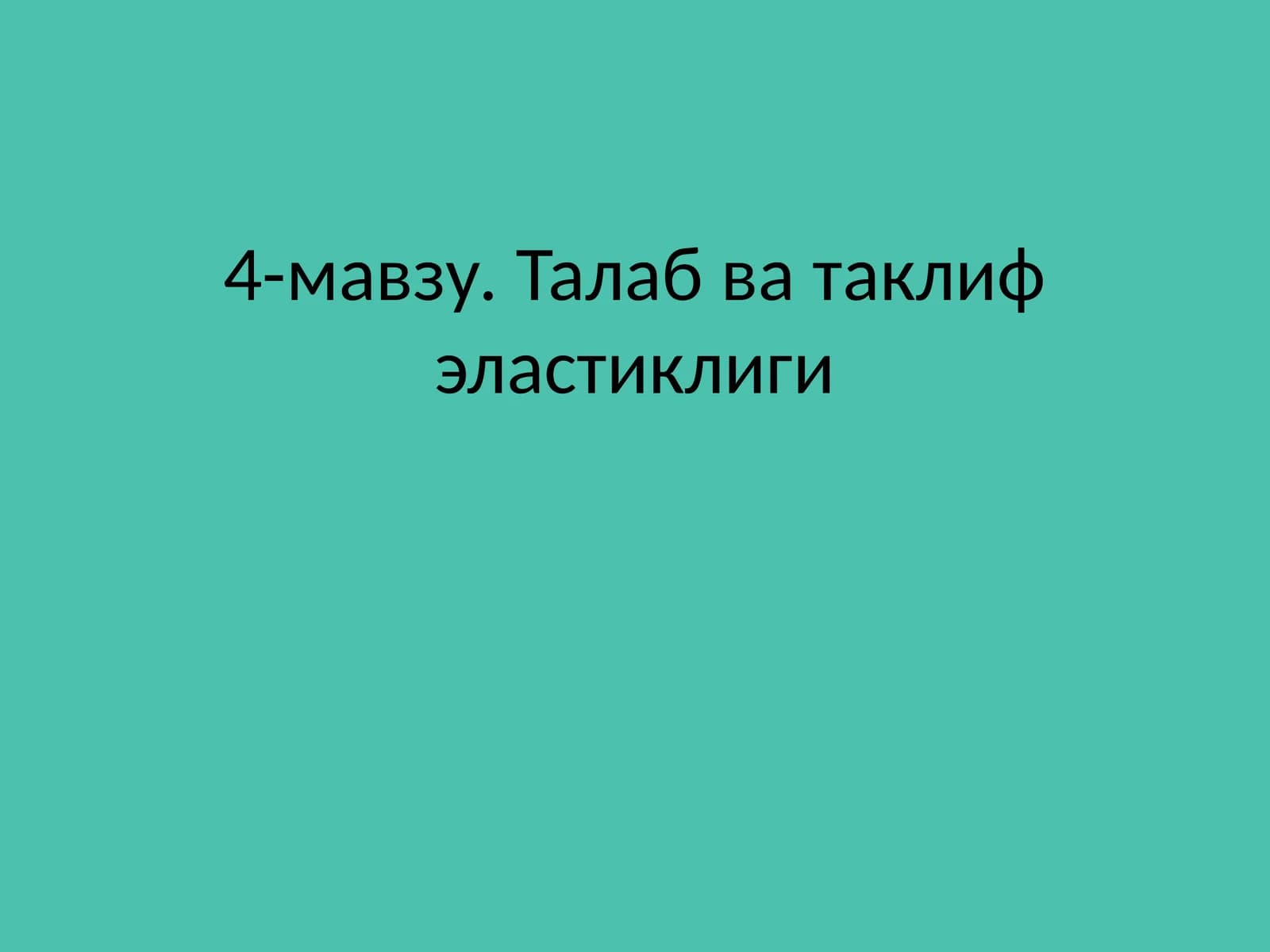 Талаб ва таклиф эластиклиги