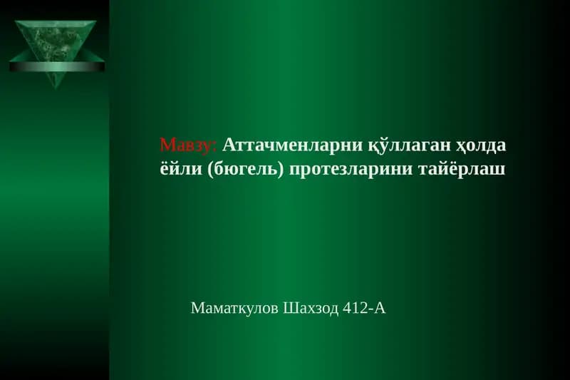 Аттачменларни қўллаган ҳолдаёйли (бюгель) протезларини тайёрлаш