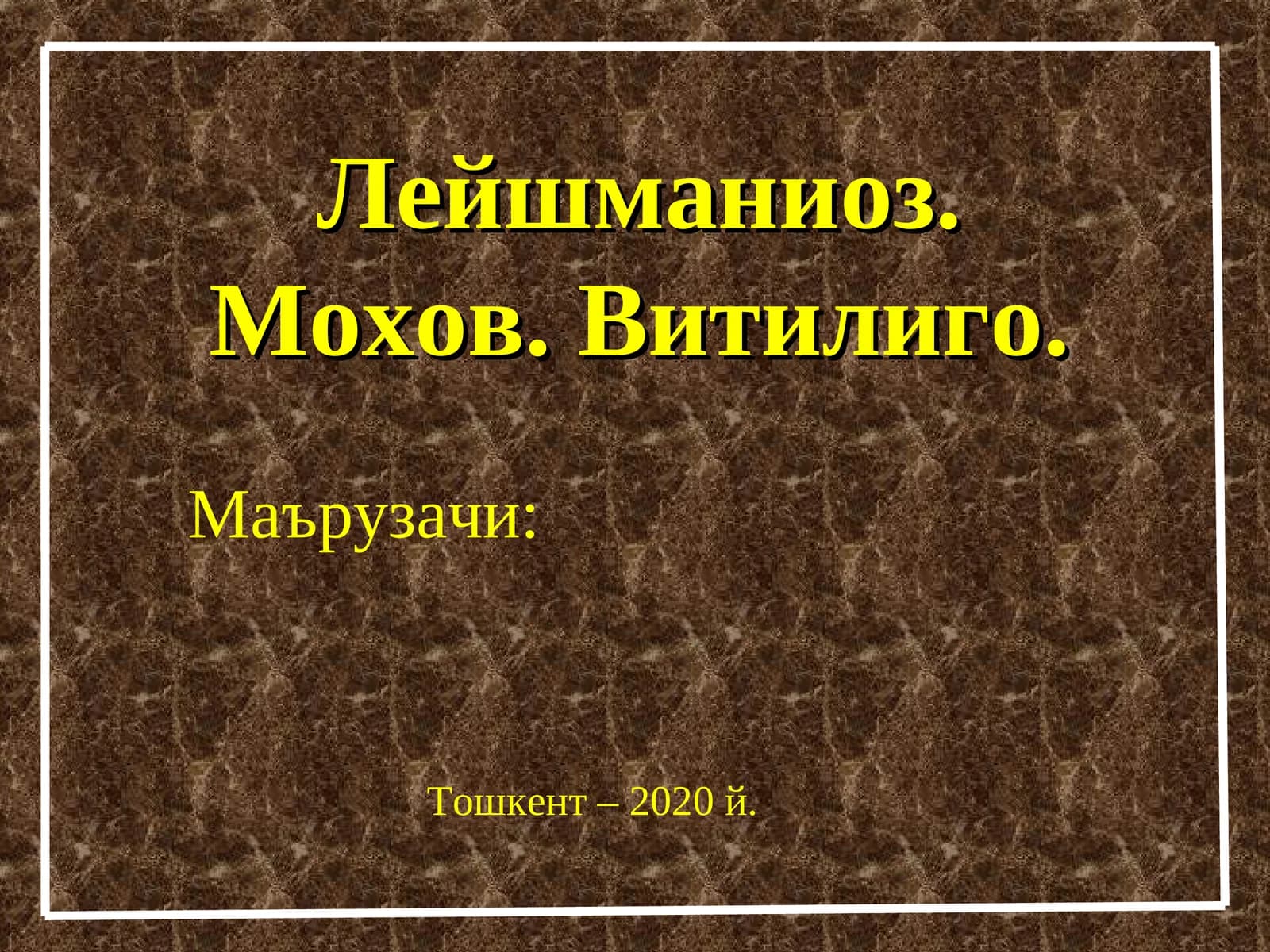 Лейшманиоз. Мохов. Витилиго