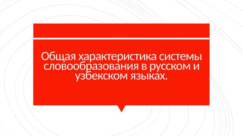 Общая характеристика системы словообразования в русском и узбекском языках.