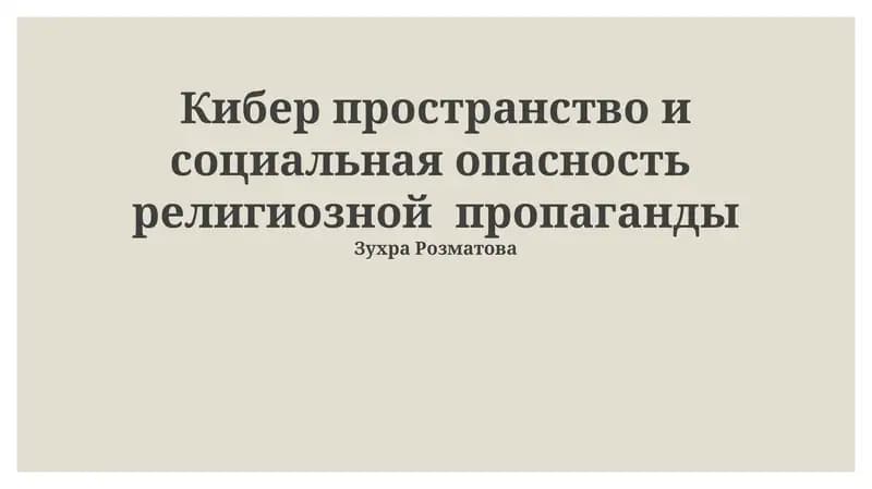 Кибер пространство и социальная опасность религиозной пропаганды