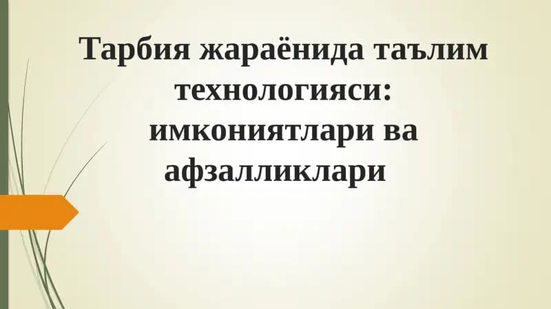 Тарбияжараёнидатаълимтехнологияси:имкониятлариваафзалликлари