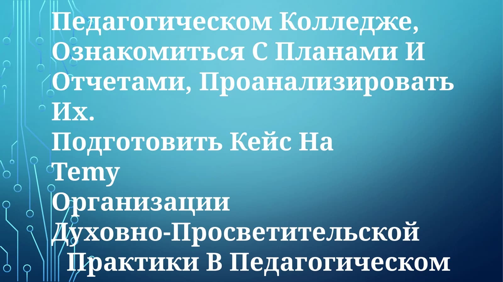 Учебно-методическая работа в педагогическом колледже