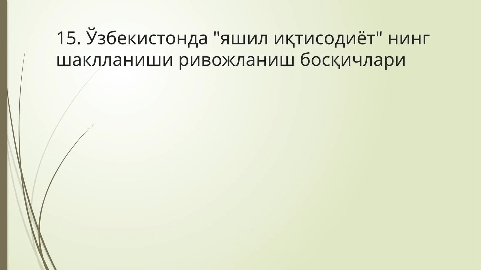 "Ўзбекистонда "яшил иқтисодиёт" нинг шаклланиши ривожланиш босқичлари"