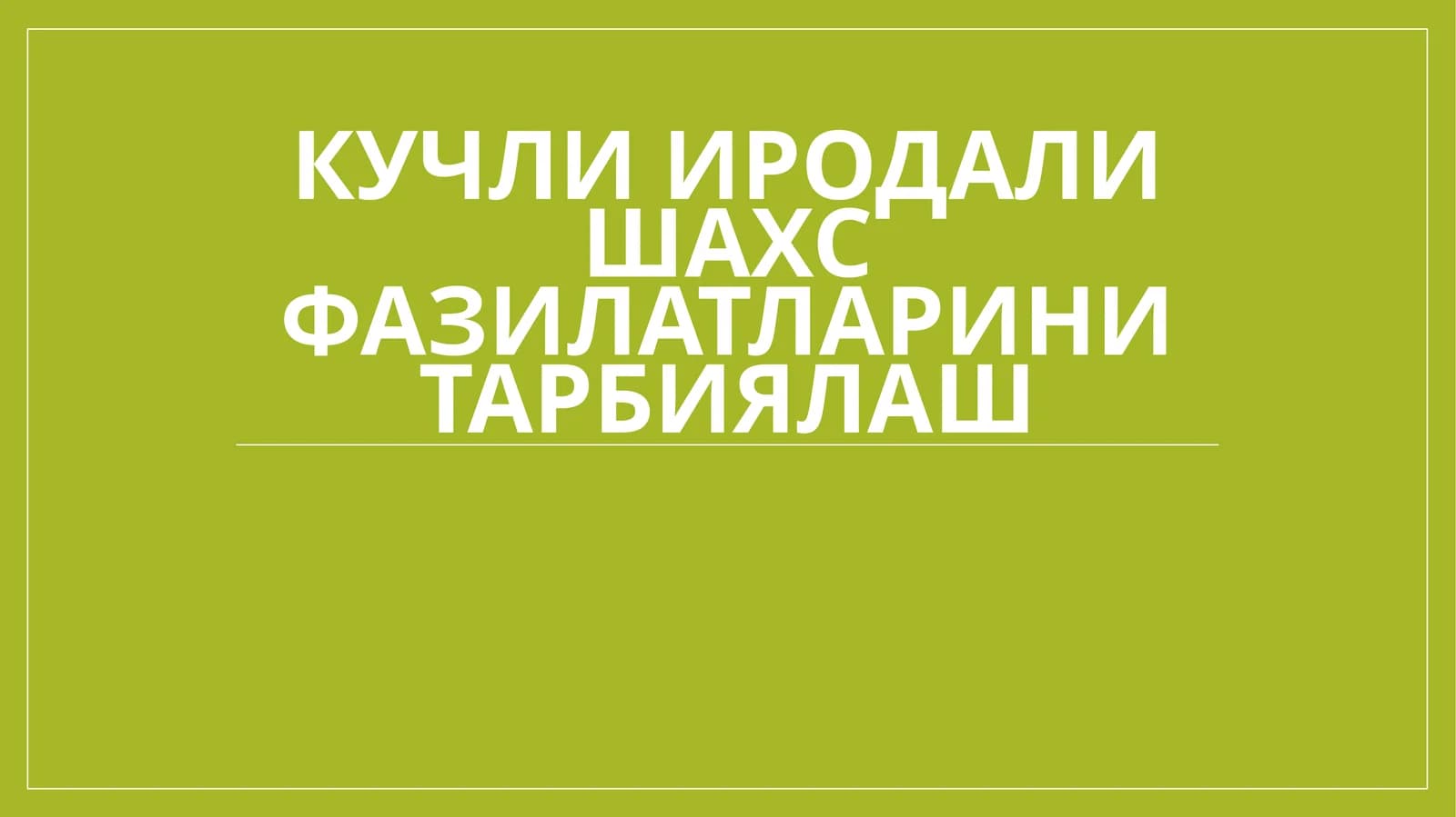Кучли иродали шахс фазилатларини тарбиялаш