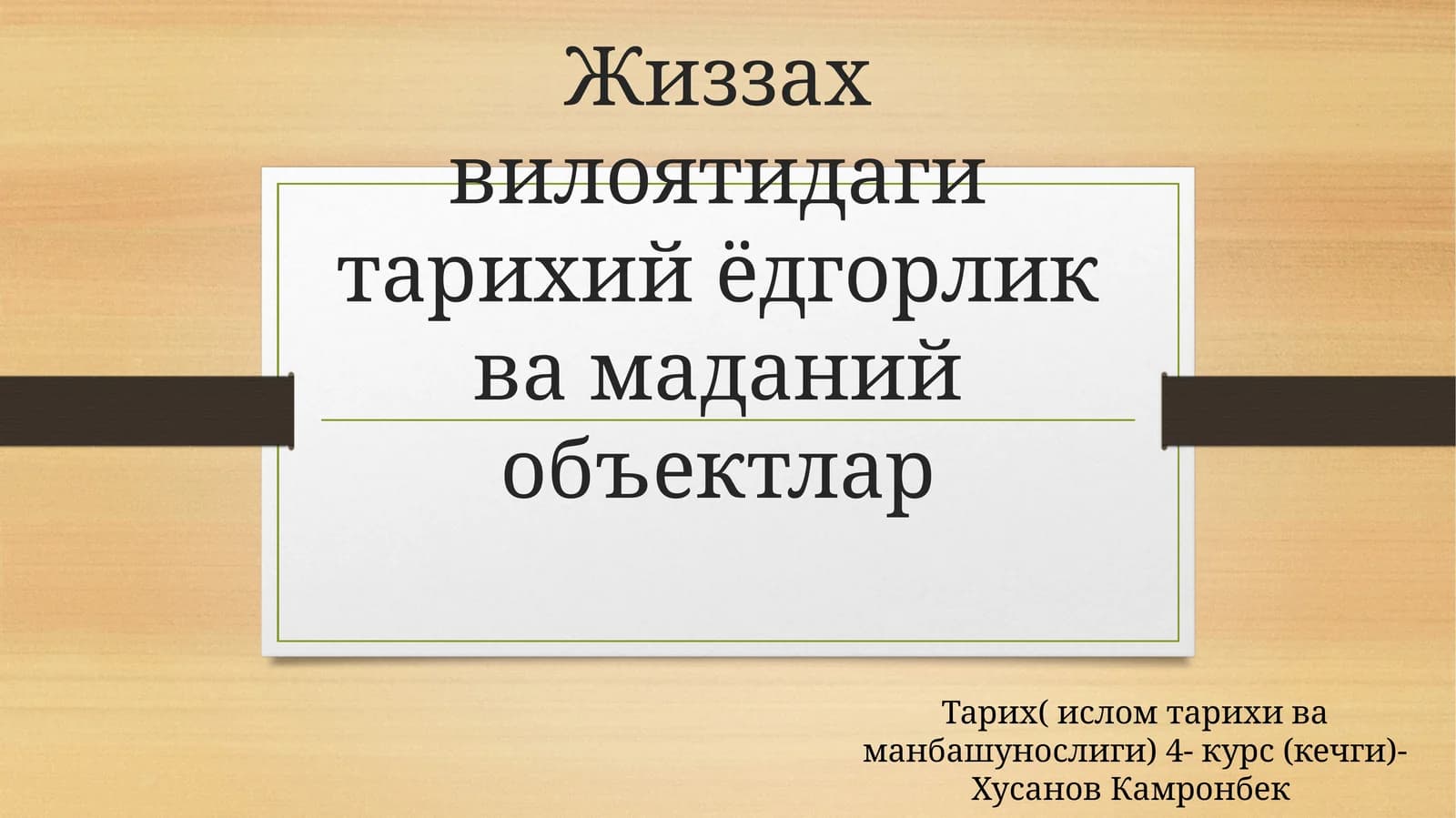 Жиззах вилоятидаги тарихий ёдгорлик ва маданий объектлар