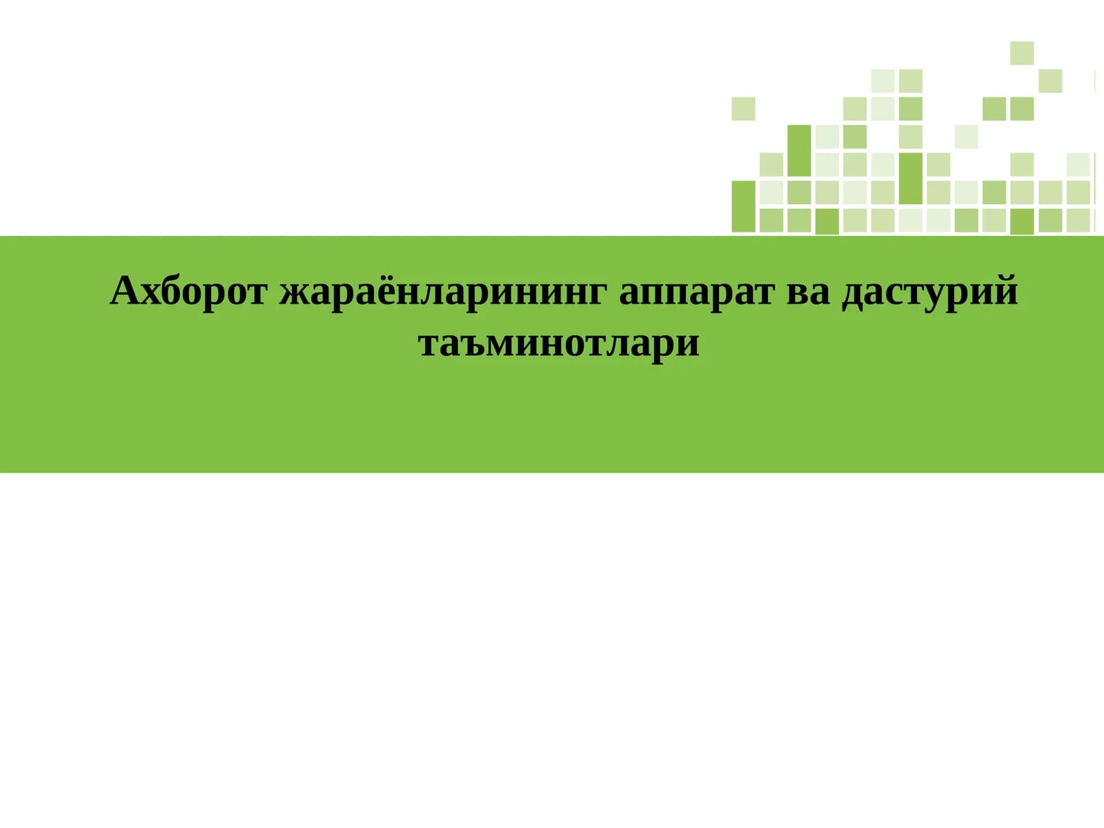 Ахборотжараёнларинингаппаратвадастурийтаъминотлари