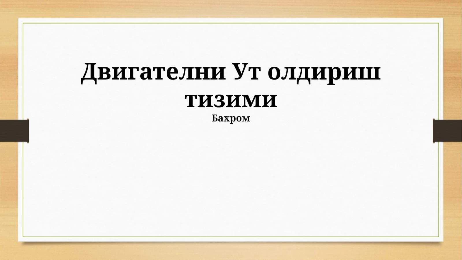Двигателни Ут олдириш тизими