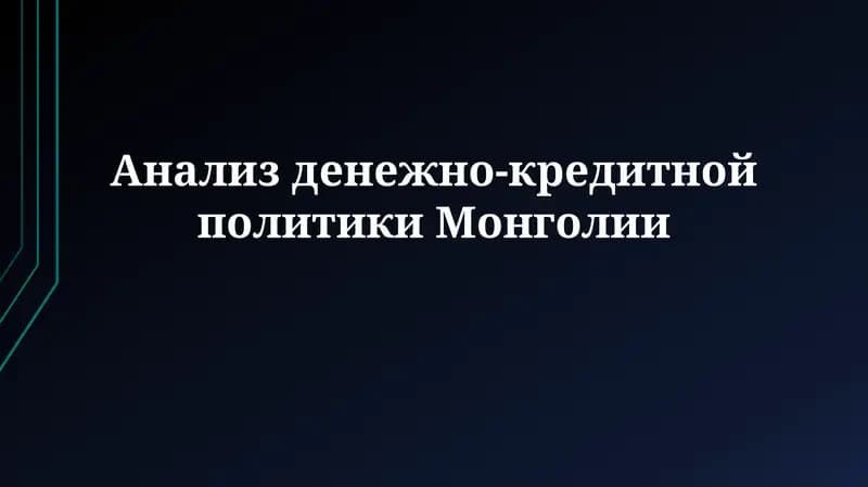 Анализ денежно-кредитнойполитикиМонголии