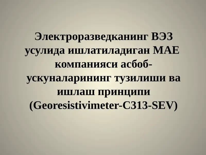 Georesistivimeter-C313-SEV