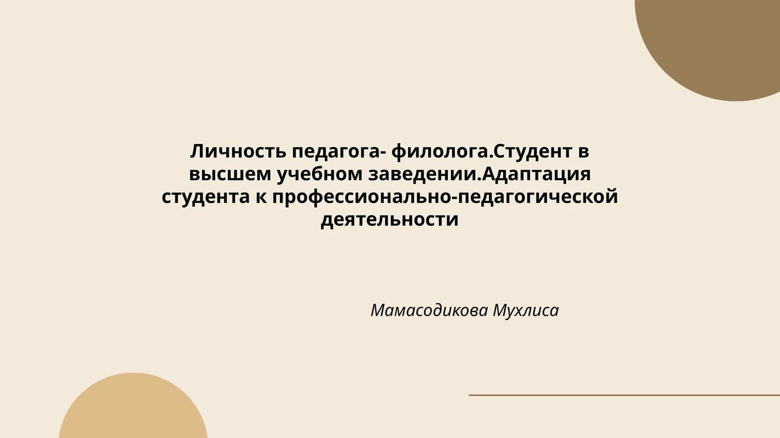 Личность педагога-филолога. Студент в высшем учебном заведении. Адаптация студента к профессионально-педагогической деятельности