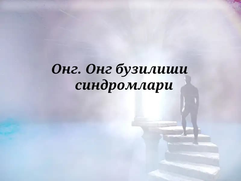 Онг бузилиши синдромлари