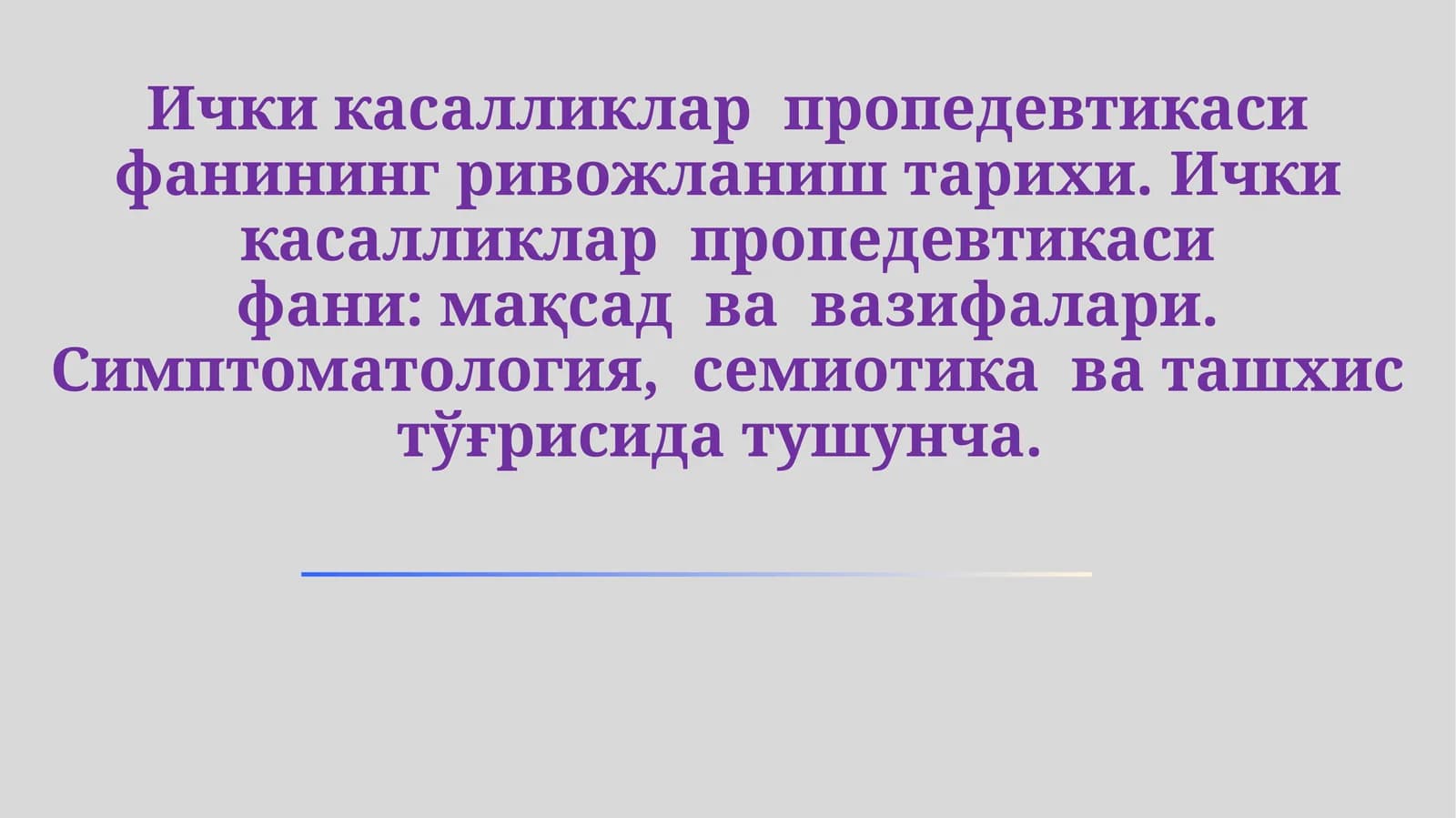 Ички касалликлар пропедевтикаси фанининг ривожланиш тарихи. Максади вазифалари симптомотология семиотика ташхиси