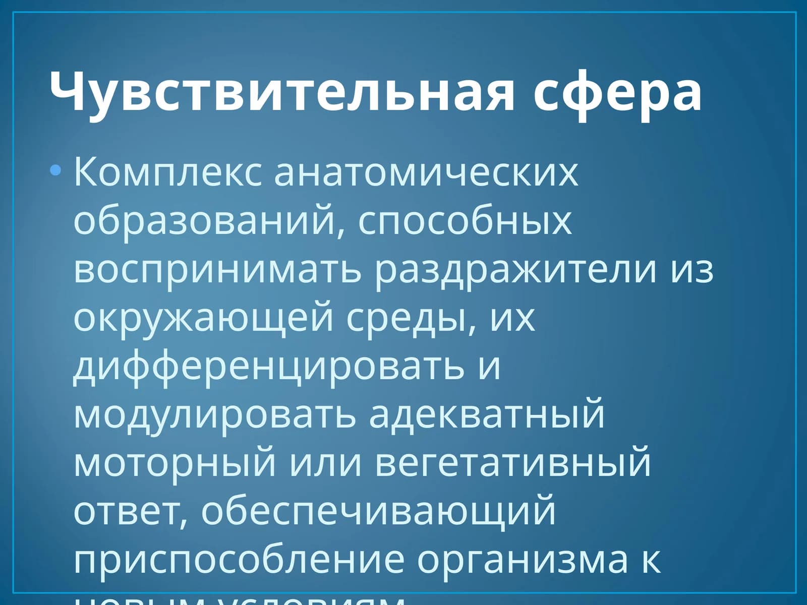 Чувствительная сфера