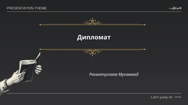 Дипломат