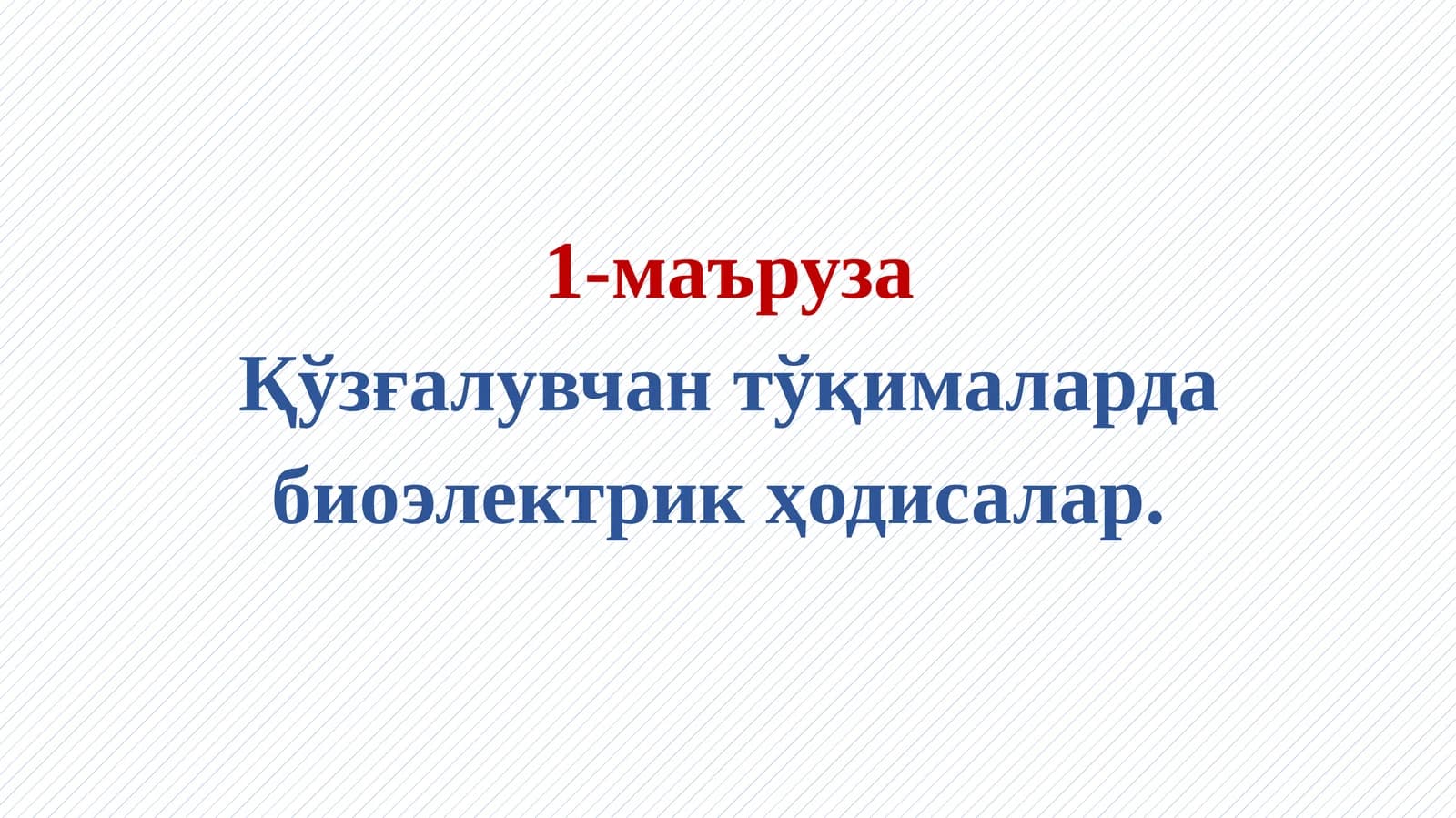 Қўзғалувчан тўқималарда биоэлектрик ҳодисалар