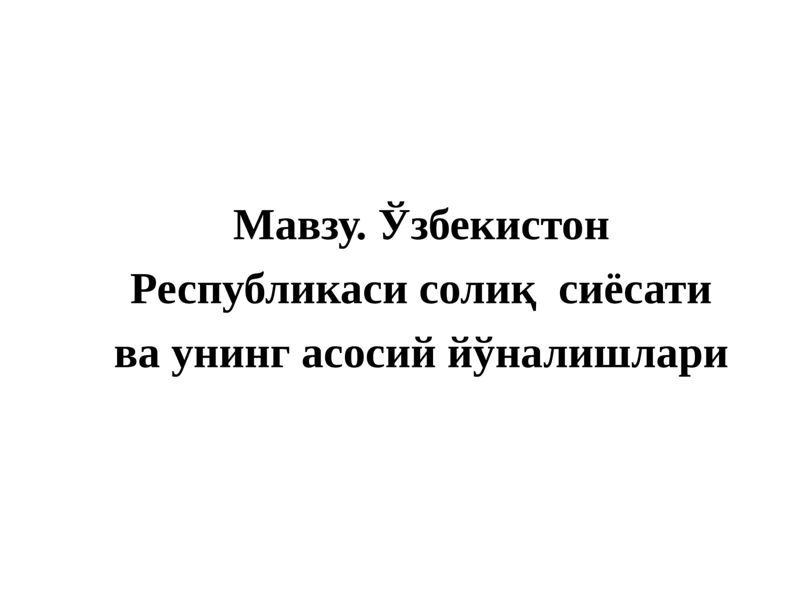 Солиқ сиёсати