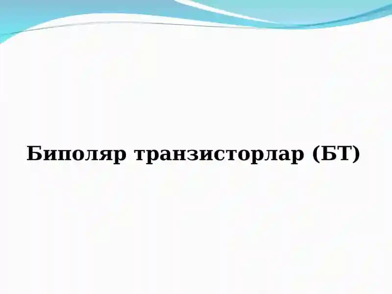 Биполяр транзисторлар (БТ)